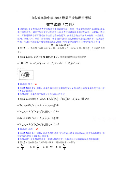 山东省实验中学2015届高三第三次诊断考试数学文试题 Word版含解析