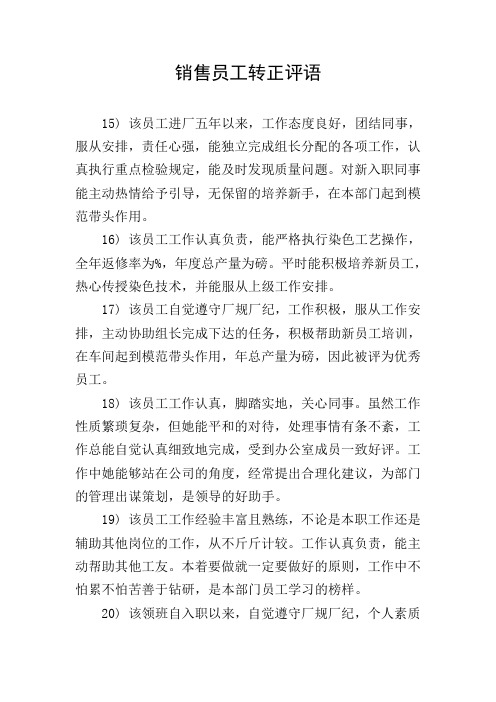 销售员工转正评语