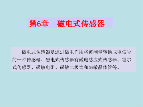 传感器原理及应用第六章 磁电式传感器