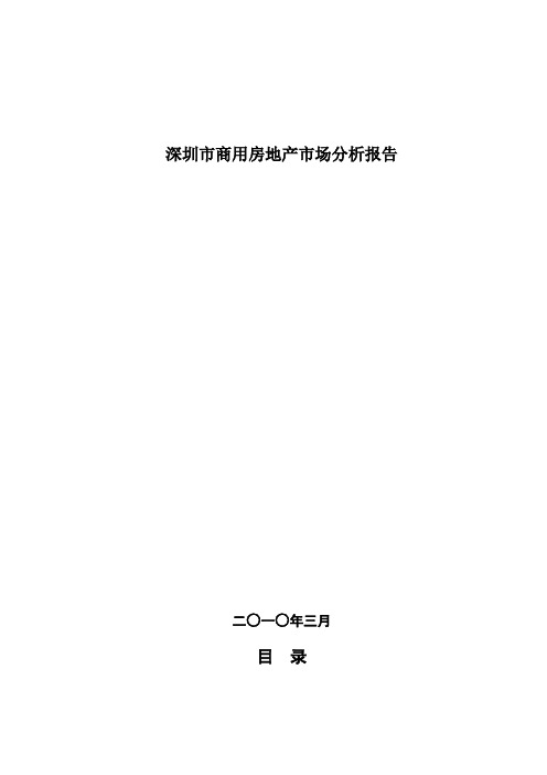 深圳市商用房地产市场分析报告