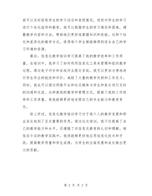 教师关于信息化教学培训学习心得体会