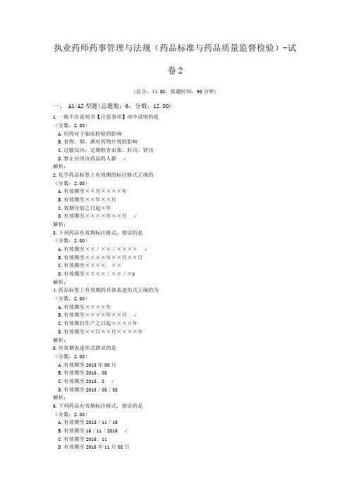 执业药师药事管理与法规(药品标准与药品质量监督检验)-试卷2
