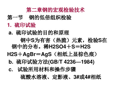 第2章宏观检验技术