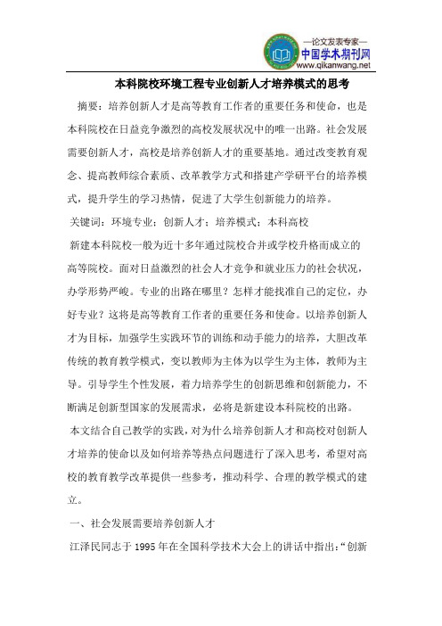 本科院校环境工程专业创新人才培养模式的思考