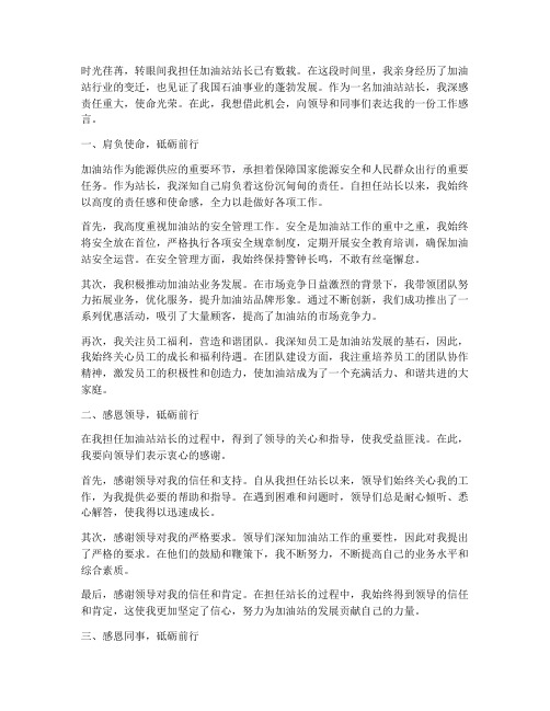 加油站站长工作感言文章