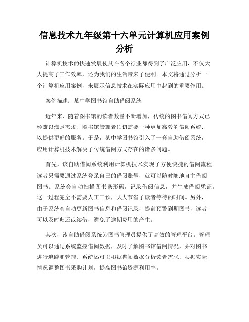 信息技术九年级第十六单元计算机应用案例分析