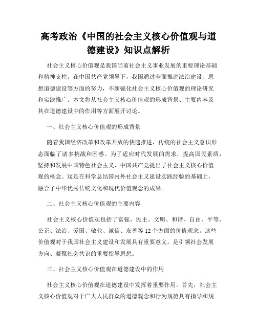 高考政治《中国的社会主义核心价值观与道德建设》知识点解析