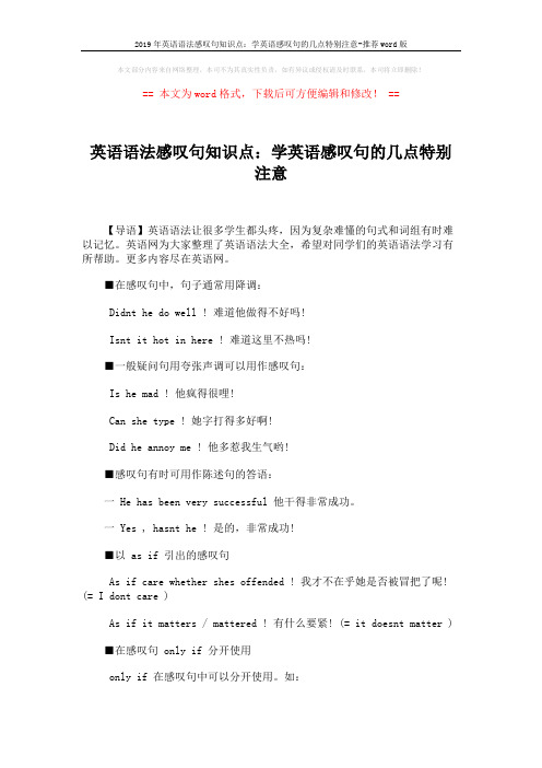 2019年英语语法感叹句知识点：学英语感叹句的几点特别注意-推荐word版 (2页)