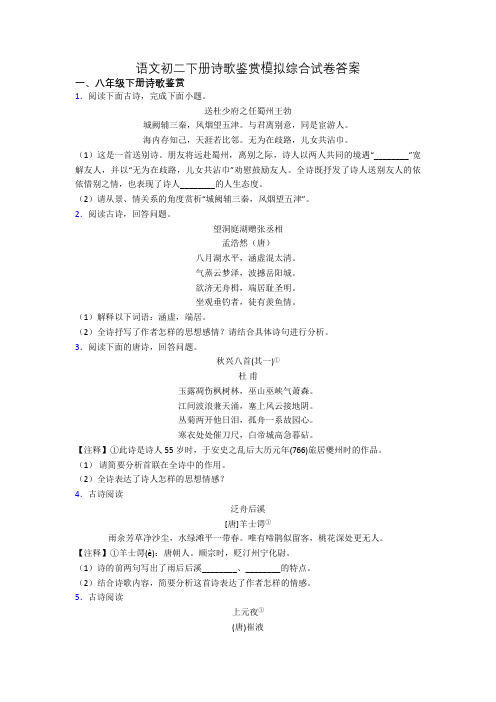 语文初二下册诗歌鉴赏模拟综合试卷答案