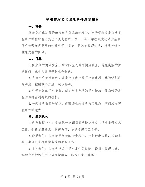 学校突发公共卫生事件应急预案(四篇)