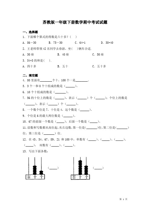 苏教版一年级下册数学期中考试试卷及答案