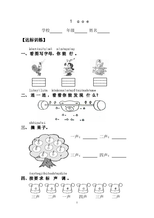 新人教版小学语文一年级上册汉语拼音课时达标练习题