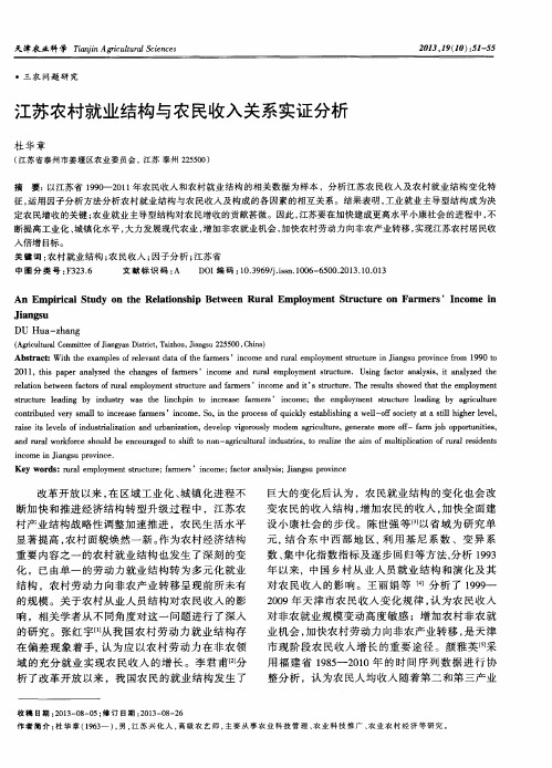江苏农村就业结构与农民收入关系实证分析