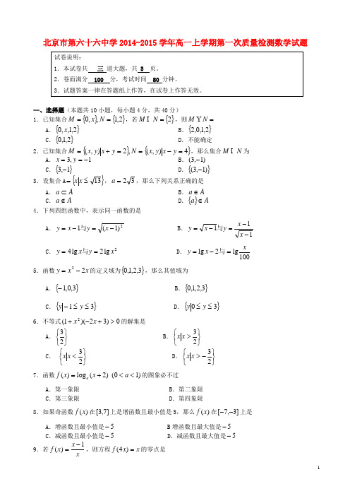 北京市第六十六中学高一数学上学期第一次质量检测试题