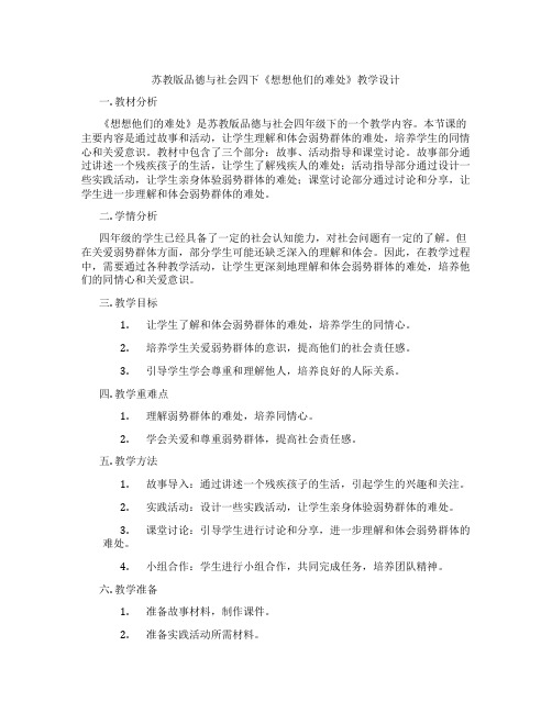 苏教版品德与社会四下《想想他们的难处》教学设计