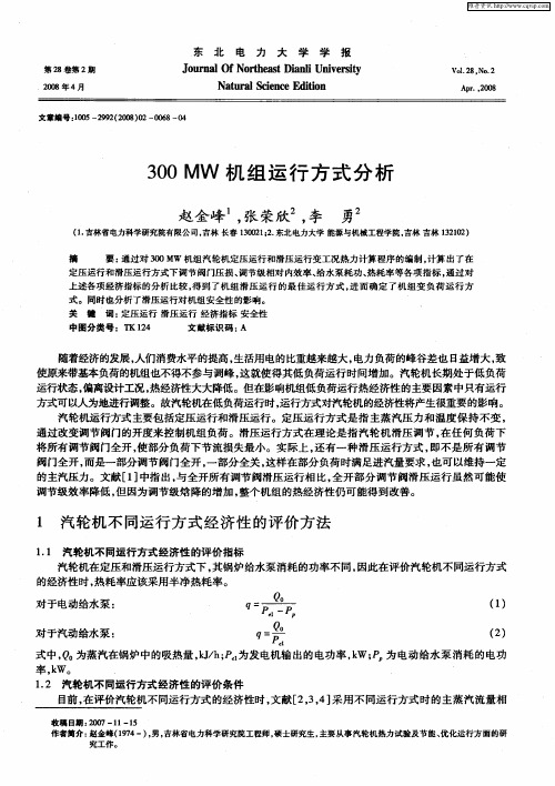 300MW机组运行方式分析