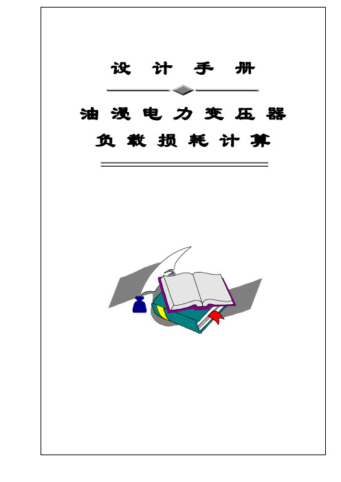 油浸电力变压器设计手册-沈阳变压器(1999) 6负载损耗计算