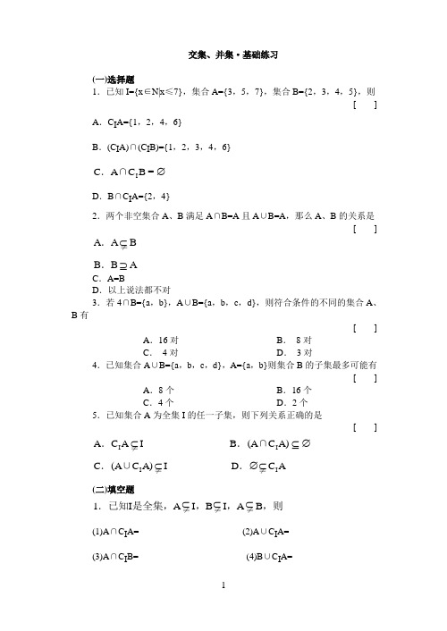 交集、并集·基础练习与答案