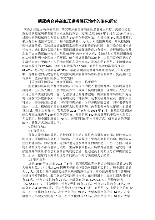 糖尿病合并高血压患者降压治疗的临床研究