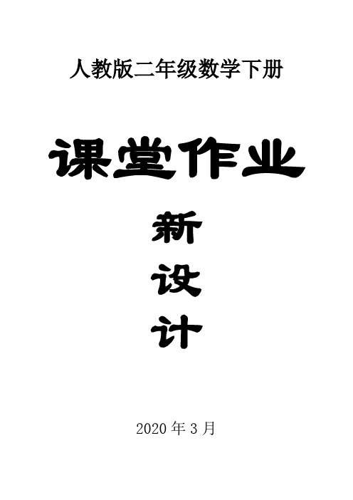 2020人教版小学数学二年级下册全册课堂作业新设计