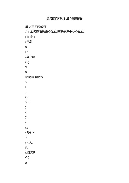 离散数学第2章习题解答