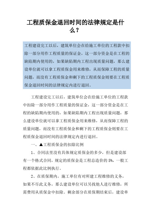 工程质保金退回时间的法律规定是什么？