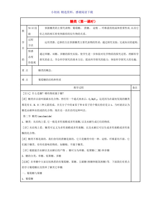 高中化学第四章生命中的基础有机化学物质4.2.1糖类教案新人教版选修5