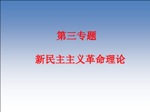 新民主主义革命理论与实践