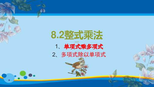 沪科版 七年级下册 8.2整式乘法  单项式乘以多项式、多项式除以单项式(19张PPT)