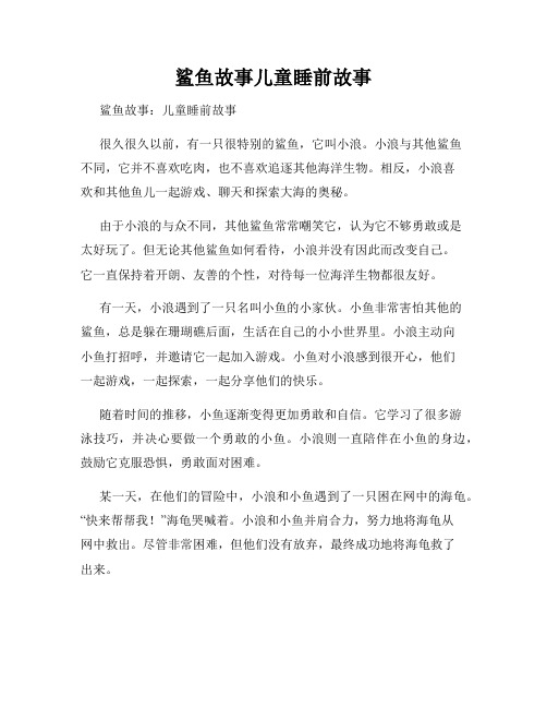 鲨鱼故事儿童睡前故事