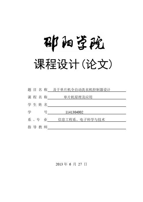 单片机原理及应用课程设计——洗衣机控制器