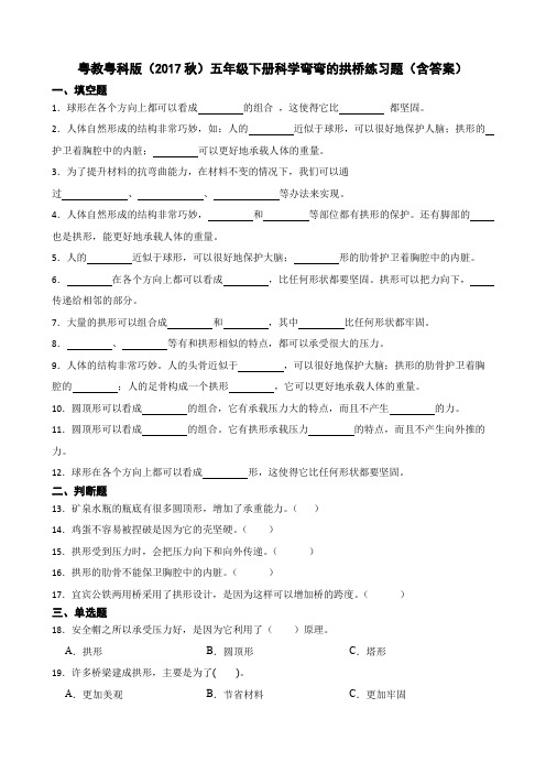 粤教粤科版(2017秋)五年级下册科学弯弯的拱桥练习题(含答案)