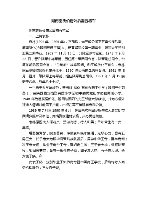 湖南袁氏伯庸公后裔五将军