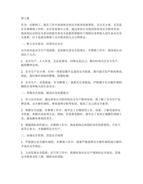 维修工安全教育心得体会(3篇)