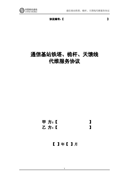 通信基站铁塔、桅杆、天馈线代维协议