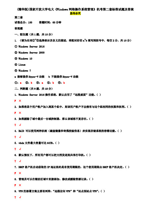 (精华版)国家开放大学电大《Windows网络操作系统管理》机考第二套标准试题及答案