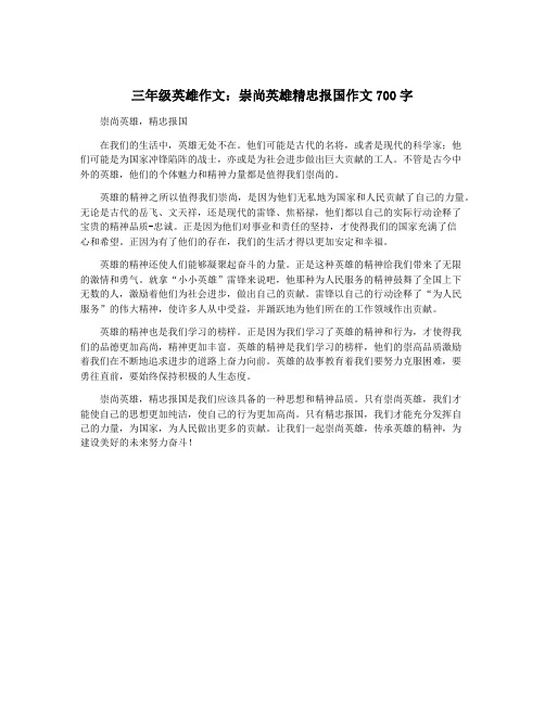 三年级英雄作文：崇尚英雄精忠报国作文700字