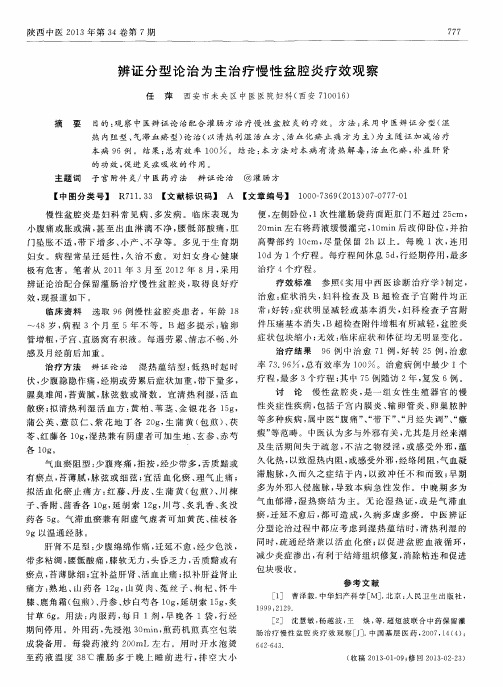 辨证分型论治为主治疗慢性盆腔炎疗效观察