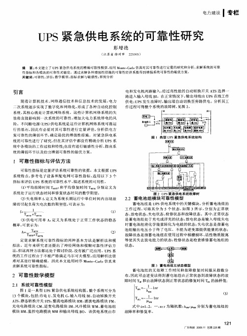 UPS紧急供电系统的可靠性研究