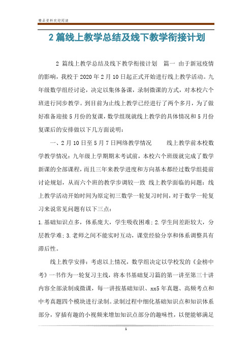 2篇线上教学总结及线下教学衔接计划