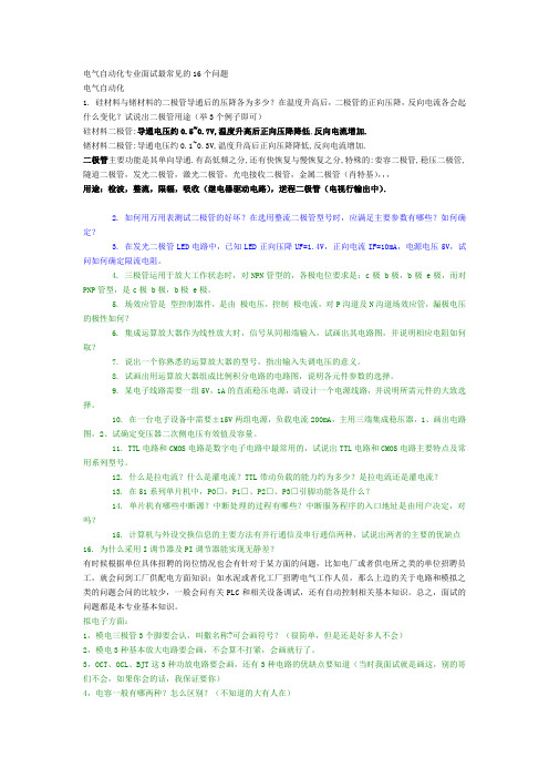 电气自动化专业笔试面试最常见的16个问题