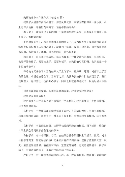 美丽的家乡三年级作文(优秀范文)