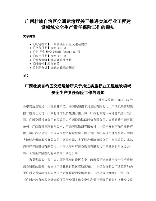 广西壮族自治区交通运输厅关于推进实施行业工程建设领域安全生产责任保险工作的通知