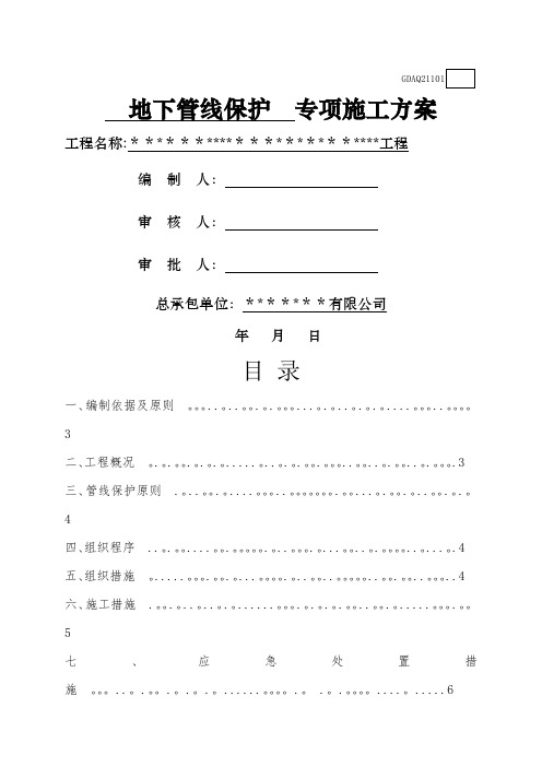 地下管线保护专项施工方案