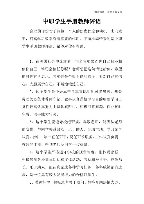 中职学生手册教师评语