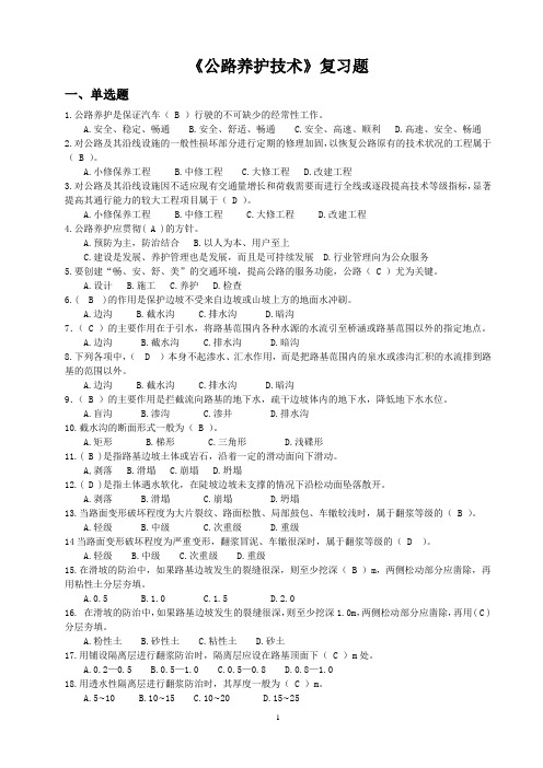 《公路养护技术》复习题