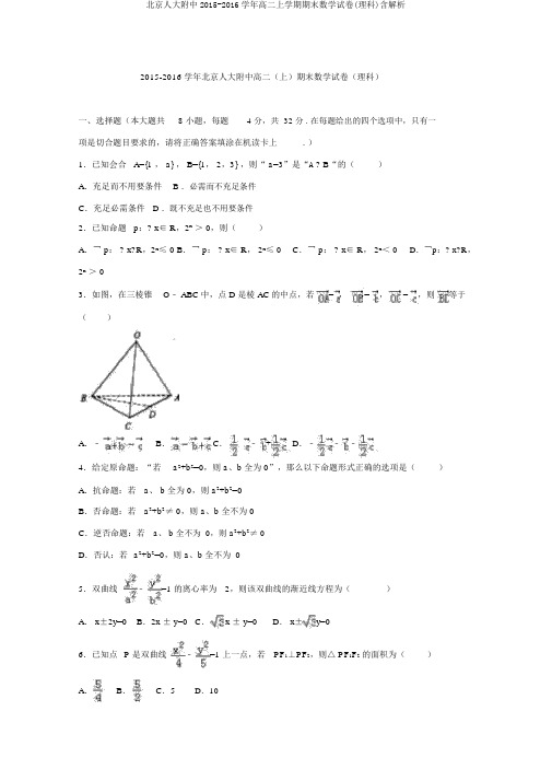 北京人大附中2015-2016学年高二上学期期末数学试卷(理科)含解析