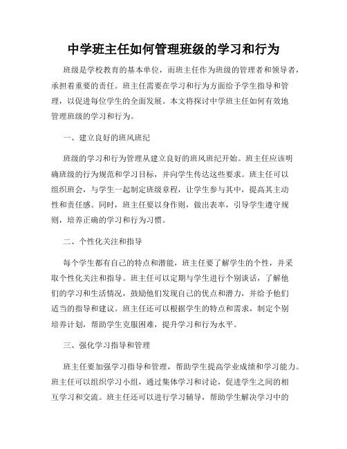 中学班主任如何管理班级的学习和行为