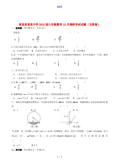 江苏省盐城中学2015届九年级数学12月调研考试试题(无答案)