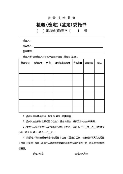 行政执法检验(检定)(鉴定)委托书